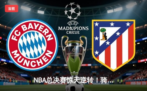 NBA总决赛惊天逆转！骑士4-3勇士夺队史首冠 詹姆斯三双创历史