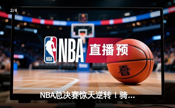 NBA总决赛惊天逆转！骑士4-3勇士夺队史首冠 詹姆斯三双创历史 - 2