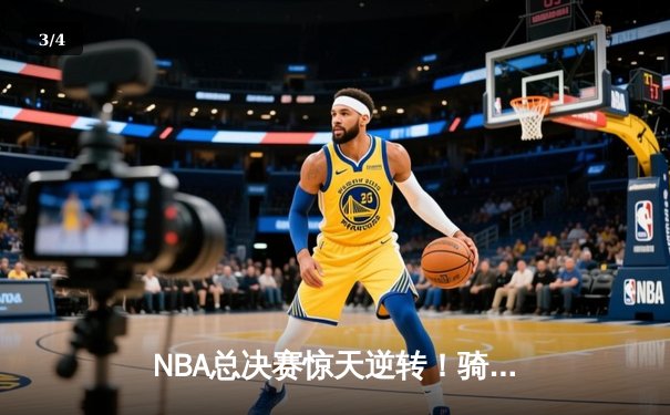 NBA总决赛惊天逆转！骑士4-3勇士夺队史首冠 詹姆斯三双创历史 - 3