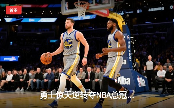 勇士惊天逆转夺NBA总冠军 库里37分加冕FMVP