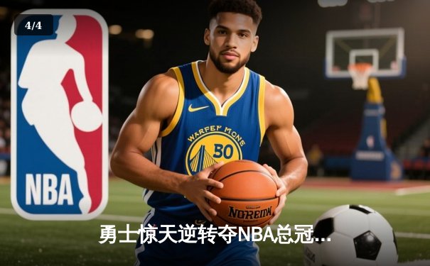 勇士惊天逆转夺NBA总冠军 库里37分加冕FMVP - 4