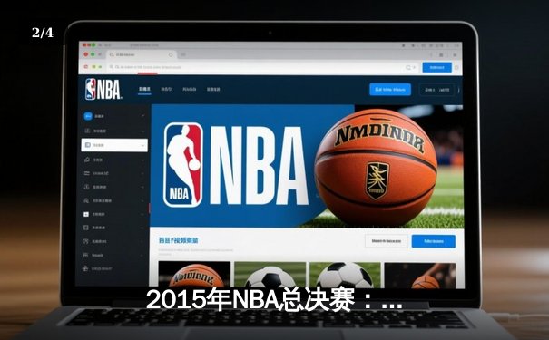 2015年NBA总决赛：金州勇士4-2逆转骑士夺冠，库里FMVP实至名归 - 2