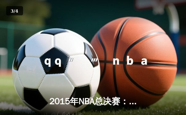 2015年NBA总决赛：金州勇士4-2逆转骑士夺冠，库里FMVP实至名归 - 3