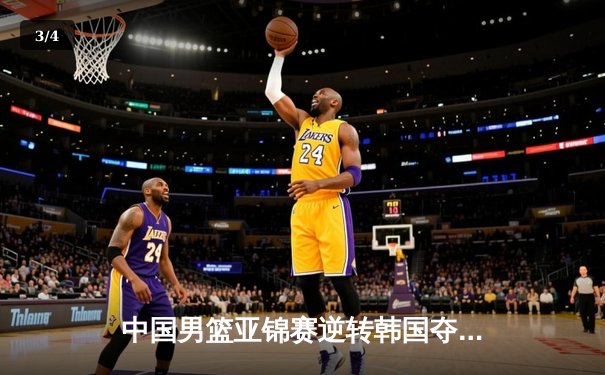 中国男篮亚锦赛逆转韩国夺魁，易建联独揽30分率队重返亚洲之巅 - 3