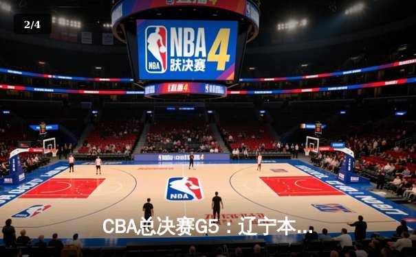CBA总决赛G5：辽宁本钢逆转广东宏远，赵继伟斩获FMVP - 2