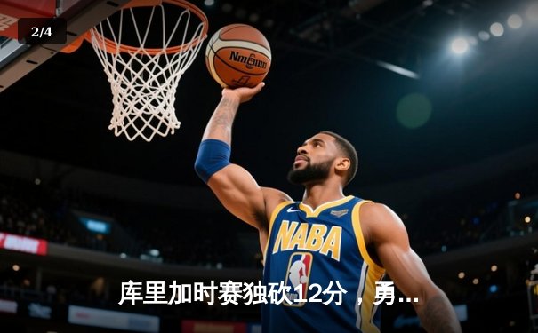 库里加时赛独砍12分，勇士逆转雷霆，西部决赛上演史诗级对决 - 2