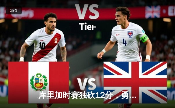 库里加时赛独砍12分，勇士逆转雷霆，西部决赛上演史诗级对决 - 3