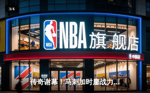 传奇谢幕！马刺加时鏖战力克热火，邓肯完美告别斩获双20 - 3