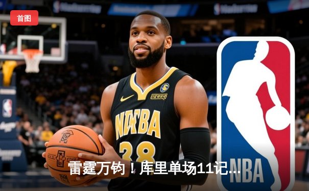 雷霆万钧！库里单场11记三分轰47分 勇士加时险胜国王迎开门红