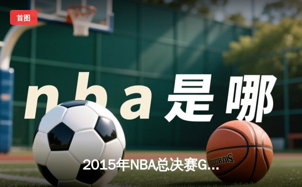 2015年NBA总决赛G5：勇士客场逆转骑士夺赛点，库里37分创个人纪录