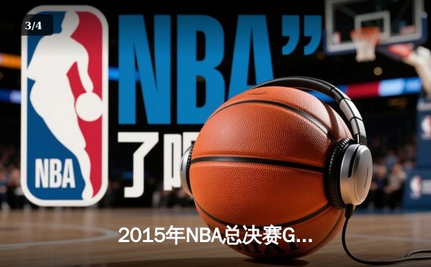 2015年NBA总决赛G5：勇士客场逆转骑士夺赛点，库里37分创个人纪录 - 3