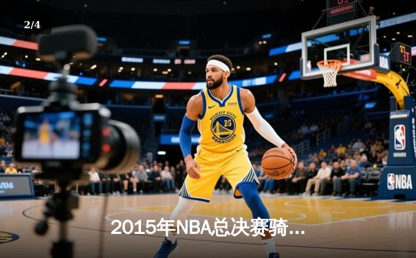 2015年NBA总决赛骑士vs勇士G6史诗逆转：詹姆斯41分创历史，勇士主场梦碎 - 2