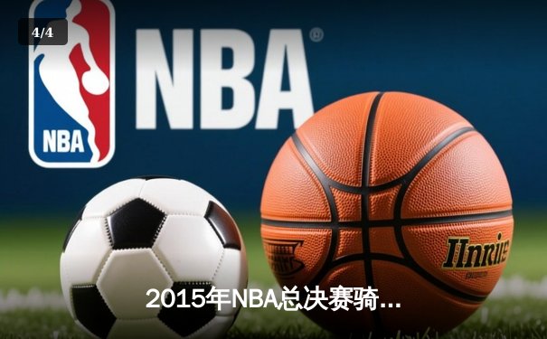 2015年NBA总决赛骑士vs勇士G6史诗逆转：詹姆斯41分创历史，勇士主场梦碎 - 4