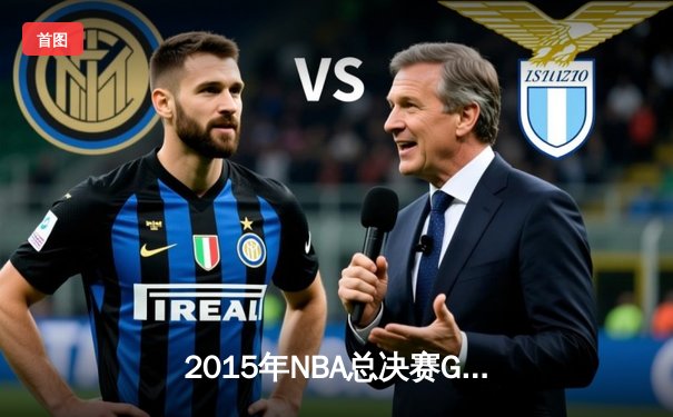 2015年NBA总决赛G5：库里37分力挽狂澜，勇士客场逆转骑士夺赛点