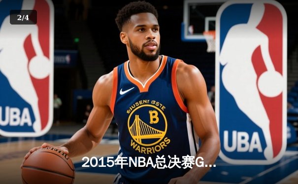 2015年NBA总决赛G5：库里37分力挽狂澜，勇士客场逆转骑士夺赛点 - 2