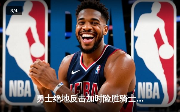 勇士绝地反击加时险胜骑士，库里43分导演总决赛史诗逆转 - 3
