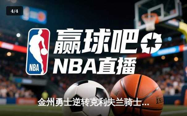 金州勇士逆转克利夫兰骑士，库里三分雨锁定2015年NBA总冠军 - 4