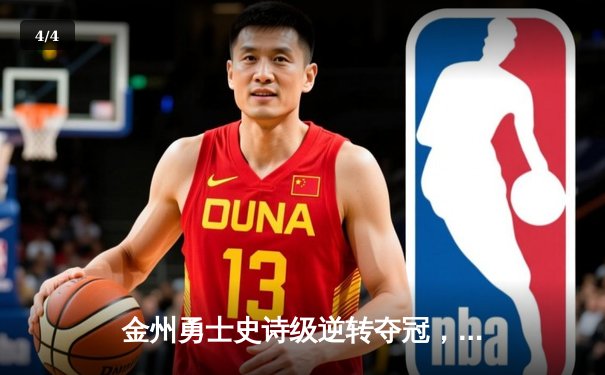 金州勇士史诗级逆转夺冠，库里荣膺FMVP创历史 - 4