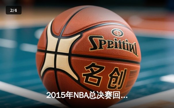 2015年NBA总决赛回顾：金州勇士逆转克利夫兰骑士夺冠之路 - 2