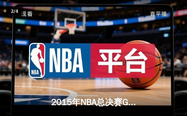 2015年NBA总决赛G5：勇士客场逆转夺冠，库里37分创纪录 - 2