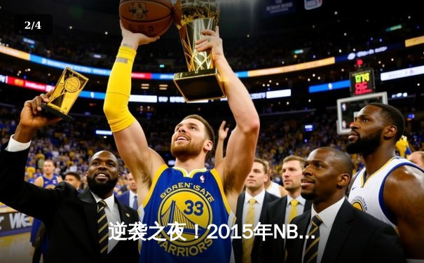 逆袭之夜！2015年NBA总决赛G6：詹姆斯三双率骑士绝境扳平 - 2