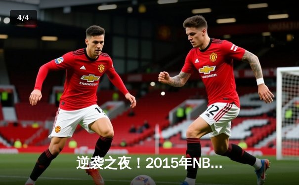 逆袭之夜！2015年NBA总决赛G6：詹姆斯三双率骑士绝境扳平 - 4