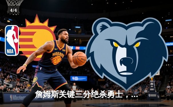 詹姆斯关键三分绝杀勇士，湖人季后赛抢下天王山 - 4