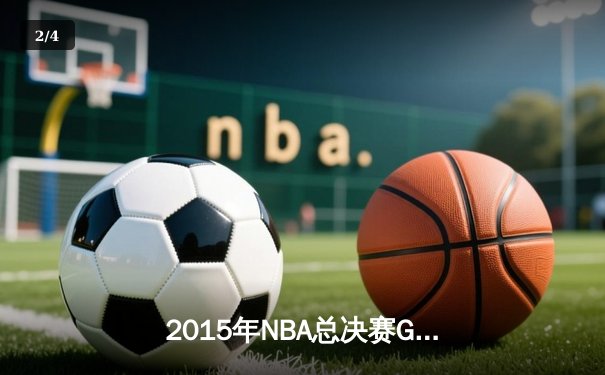 2015年NBA总决赛G5：库里37分导演逆转，勇士客场夺赛点 - 2