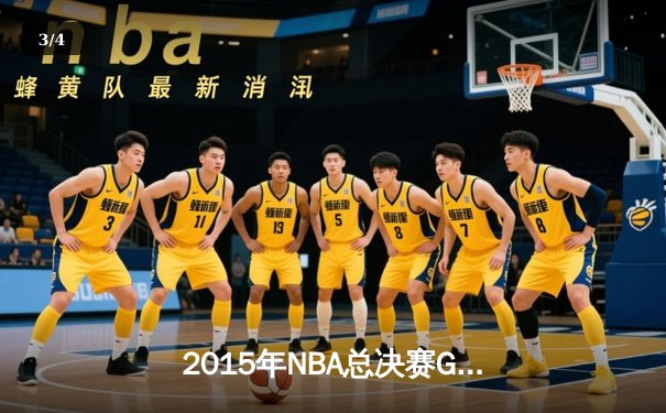 2015年NBA总决赛G5：库里37分导演逆转，勇士客场夺赛点 - 3