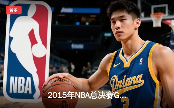 2015年NBA总决赛G5：库里37分创纪录，勇士险胜骑士夺赛点