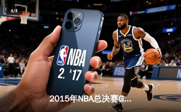 2015年NBA总决赛G5：库里37分创纪录，勇士险胜骑士夺赛点 - 4