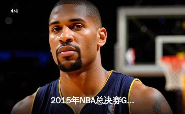 2015年NBA总决赛G5：金州勇士逆转夺冠，库里FMVP实至名归 - 4