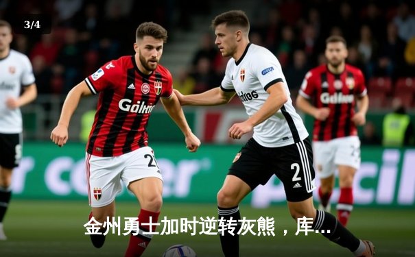 金州勇士加时逆转灰熊，库里50分创纪录夺赛点 - 3