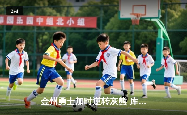 金州勇士加时逆转灰熊 库里50分创季后赛纪录 - 2