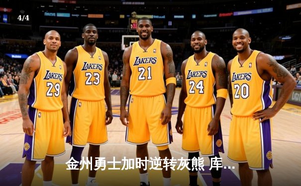 金州勇士加时逆转灰熊 库里50分创季后赛纪录 - 4