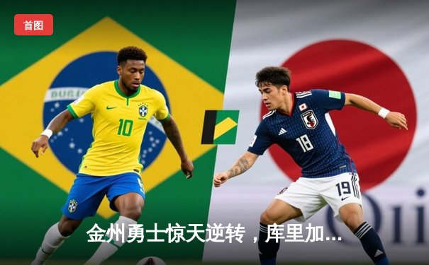 金州勇士惊天逆转，库里加时赛独揽12分锁定胜局