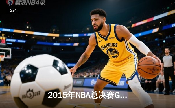 2015年NBA总决赛G5史诗逆转：骑士绝境逢生 詹姆斯三双主宰天王山 - 2