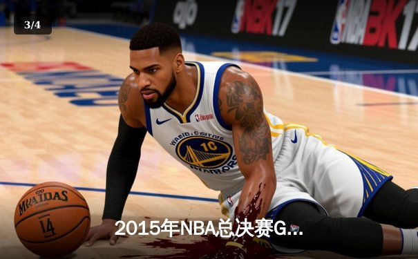 2015年NBA总决赛G5史诗逆转：骑士绝境逢生 詹姆斯三双主宰天王山 - 3