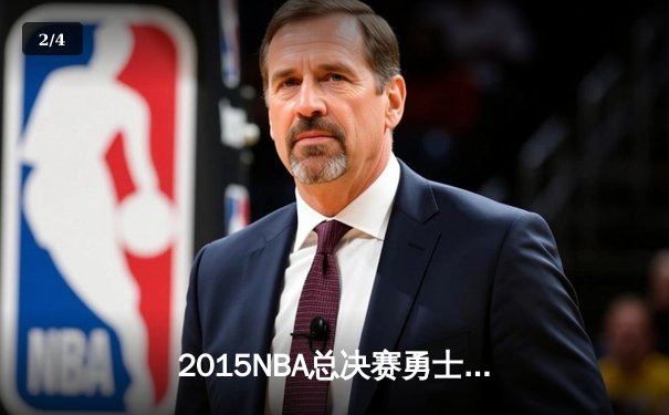 2015NBA总决赛勇士队逆袭夺冠，库里荣膺MVP - 2