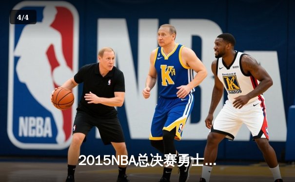 2015NBA总决赛勇士队逆袭夺冠，库里荣膺MVP - 4