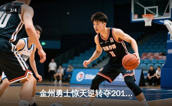 金州勇士惊天逆转夺2015年NBA总冠军，库里荣膺FMVP - 2