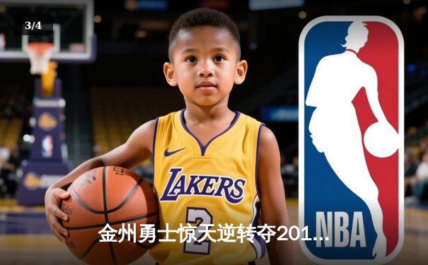 金州勇士惊天逆转夺2015年NBA总冠军，库里荣膺FMVP - 3