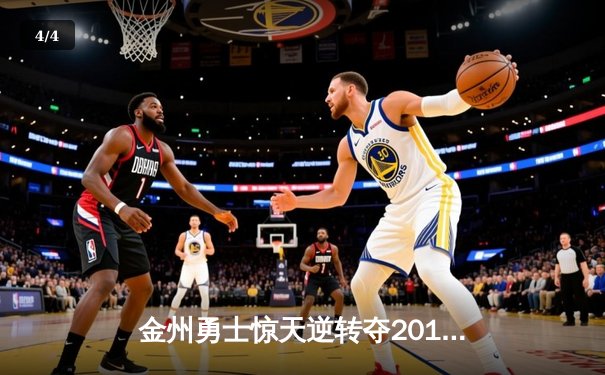 金州勇士惊天逆转夺2015年NBA总冠军，库里荣膺FMVP - 4