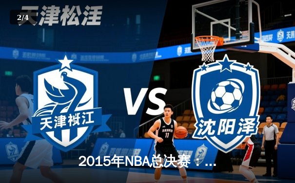 2015年NBA总决赛：金州勇士4-2逆转克利夫兰骑士，库里首夺FMVP - 2
