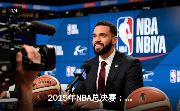 2015年NBA总决赛：金州勇士4-2逆转克利夫兰骑士，库里首夺FMVP - 4