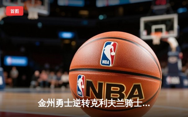金州勇士逆转克利夫兰骑士，勇夺2015年NBA总冠军