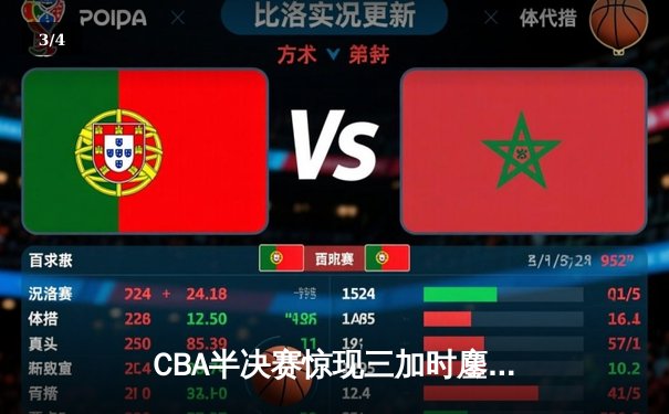 CBA半决赛惊现三加时鏖战，辽宁男篮险胜广东宏远迎开门红 - 3