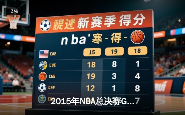2015年NBA总决赛G5史诗逆转：骑士三巨头合砍84分加时险胜勇士 - 2