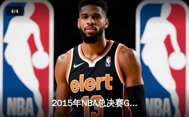 2015年NBA总决赛G5史诗逆转：骑士三巨头合砍84分加时险胜勇士 - 4