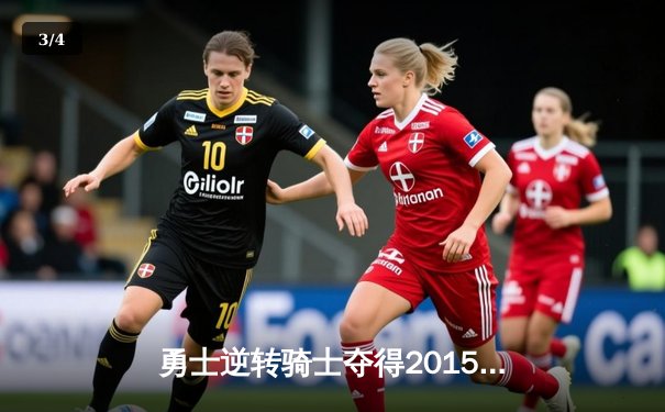 勇士逆转骑士夺得2015年NBA总冠军 库里荣膺FMVP - 3